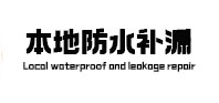 长寿本地防水（中讯网）
